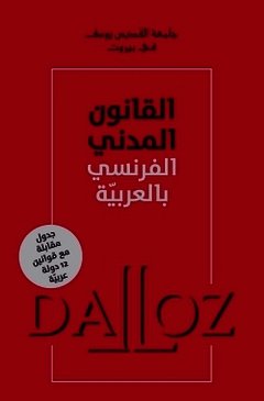Couverture de l’ouvrage Code civil français en arabe - Traduction de la 108e édition du Code civil Dalloz