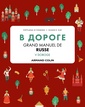 Couverture de l'ouvrage V DOROGE - Grand manuel de russe